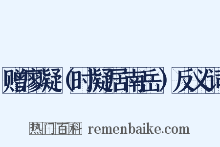 赠廖凝（时凝居南岳）反义词是什么意思的图片